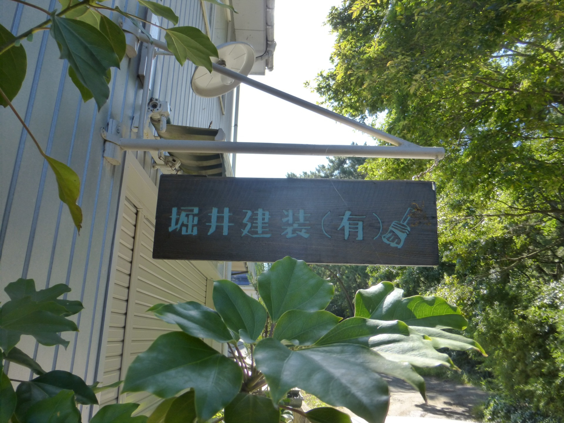 堀井建装有限会社